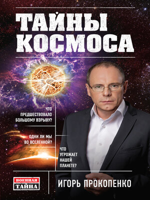 cover image of Тайны Космоса